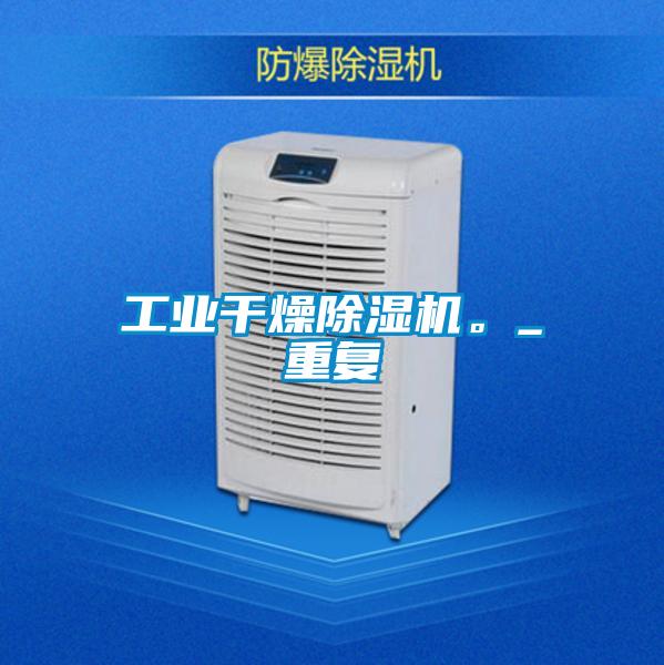 工業(yè)干燥除濕機(jī)。_重復(fù)