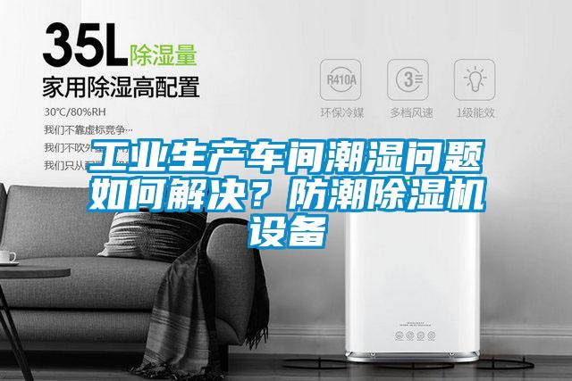 工業(yè)生產(chǎn)車間潮濕問題如何解決?防潮除濕機(jī)設(shè)備