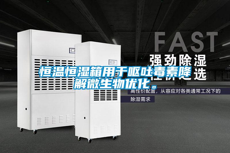 恒溫恒濕箱用于嘔吐毒素降解微生物優(yōu)化。