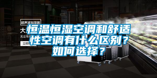 恒溫恒濕空調(diào)和舒適性空調(diào)有什么區(qū)別?如何選擇?