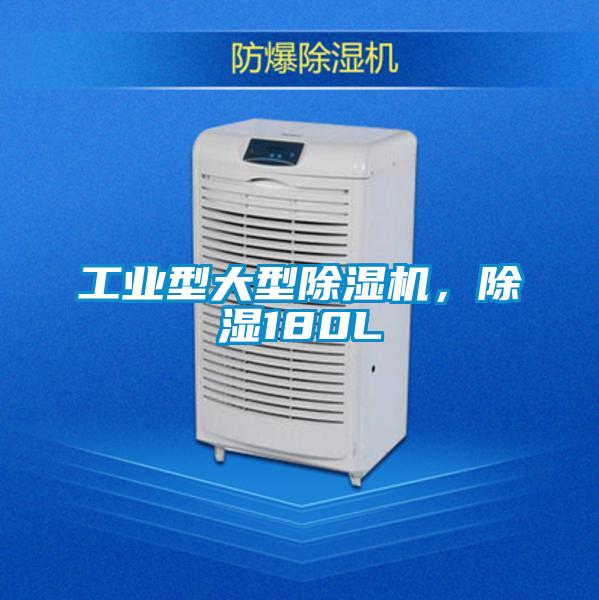 工業型大型除濕機，除濕180L