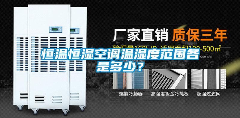 恒溫恒濕空調溫濕度范圍各是多少?