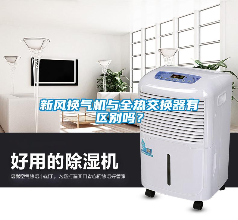 新風(fēng)換氣機(jī)與全熱交換器有區(qū)別嗎？