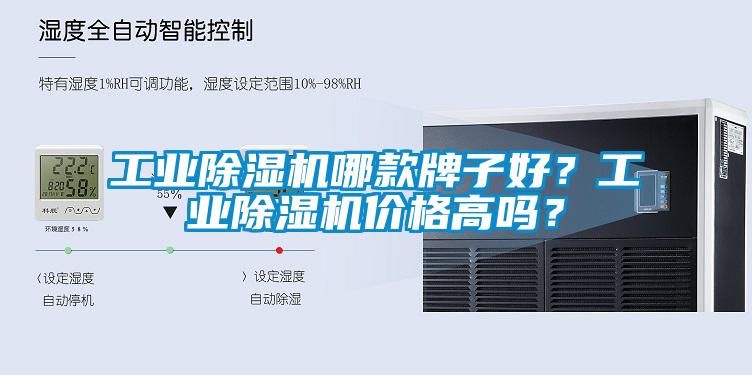 工業(yè)除濕機(jī)哪款牌子好？工業(yè)除濕機(jī)價(jià)格高嗎？