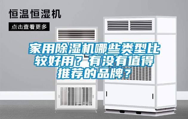 家用除濕機哪些類型比較好用？有沒有值得推薦的品牌？