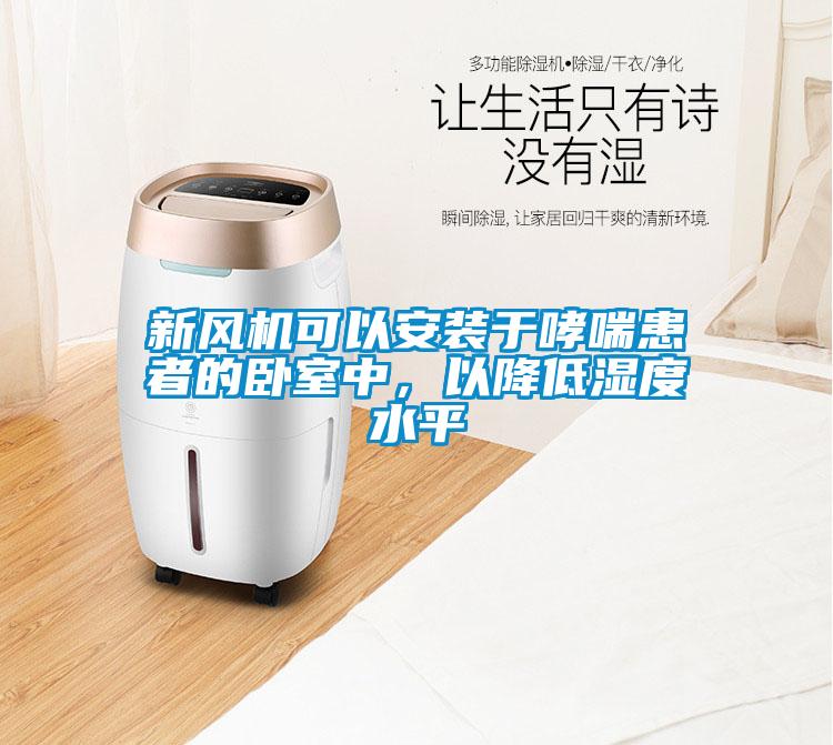 新風(fēng)機可以安裝于哮喘患者的臥室中，以降低濕度水平