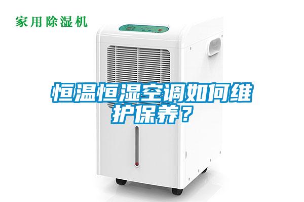 恒溫恒濕空調如何維護保養?
