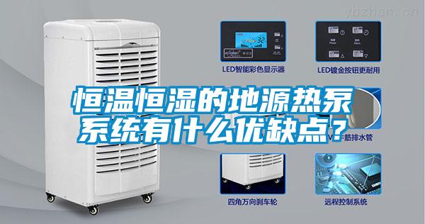 恒溫恒濕的地源熱泵系統有什么優缺點？