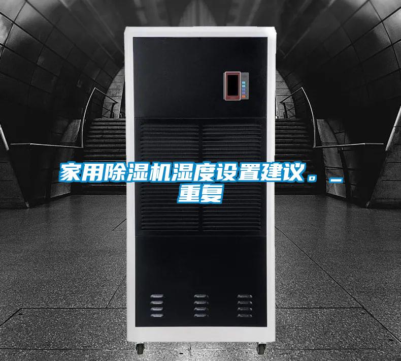 家用除濕機濕度設置建議。_重復