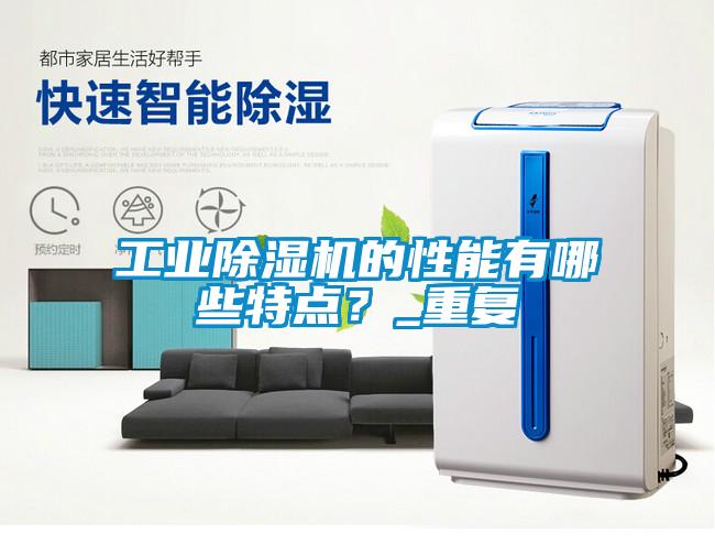 工業除濕機的性能有哪些特點?_重復