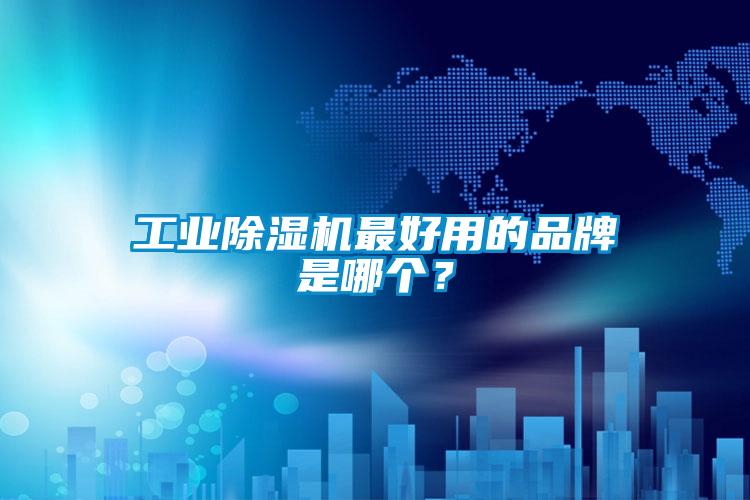 工業除濕機最好用的品牌是哪個？