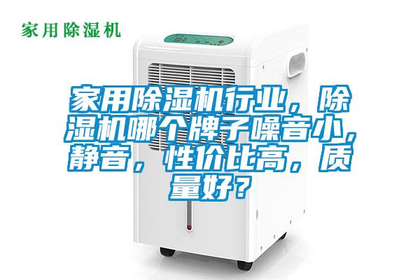 家用除濕機行業，除濕機哪個牌子噪音小，靜音，性價比高，質量好？