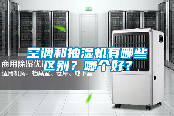 空調和抽濕機有哪些區別?哪個好?
