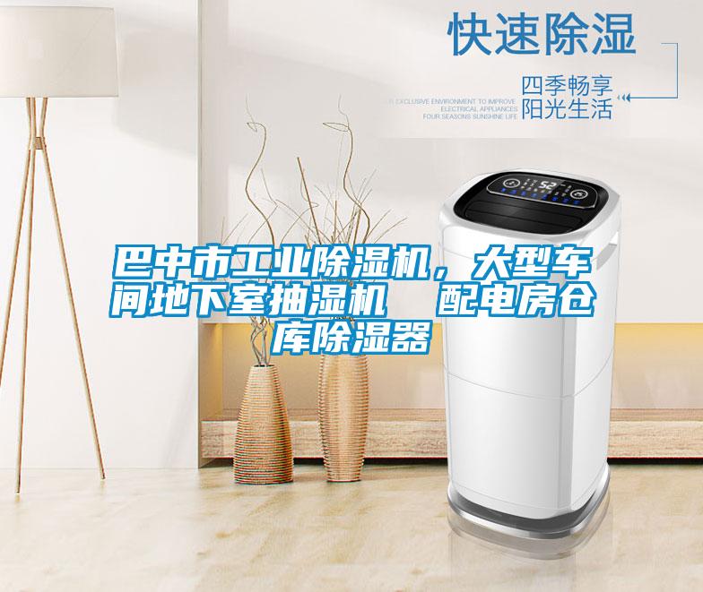 巴中市工業(yè)除濕機(jī),大型車間地下室抽濕機(jī)  配電房倉庫除濕器