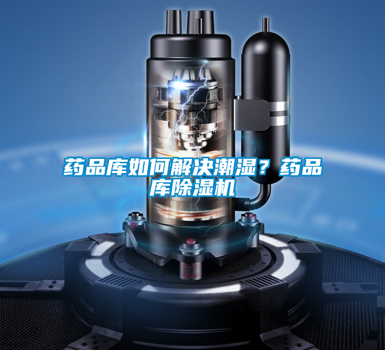 藥品庫如何解決潮濕？藥品庫除濕機