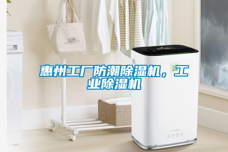 惠州工廠防潮除濕機,工業除濕機