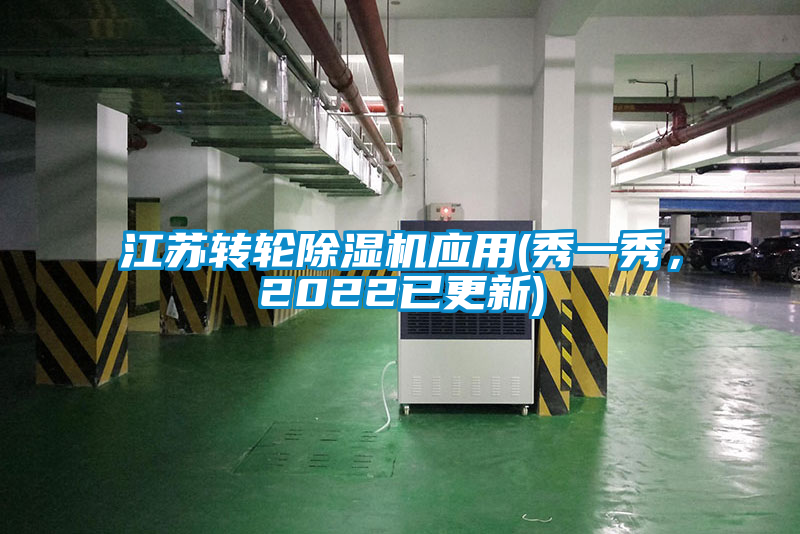 江蘇轉(zhuǎn)輪除濕機(jī)應(yīng)用(秀一秀，2022已更新)