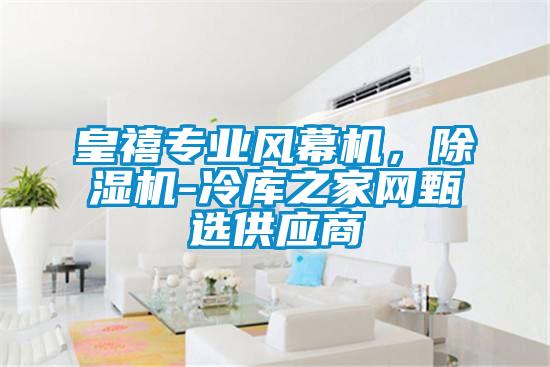 皇禧專業風幕機，除濕機-冷庫之家網甄選供應商