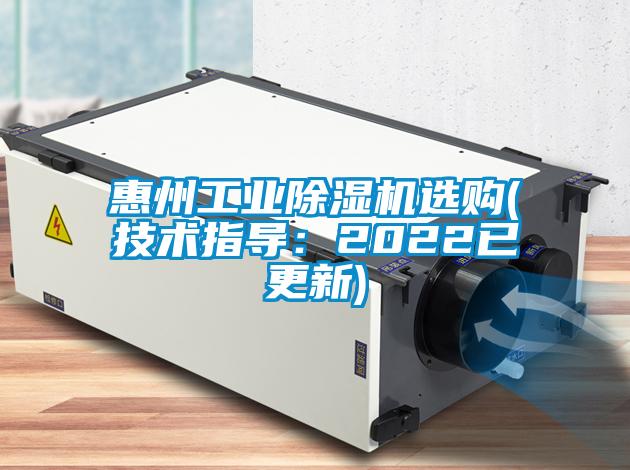 惠州工業(yè)除濕機(jī)選購(gòu)(技術(shù)指導(dǎo):2022已更新)