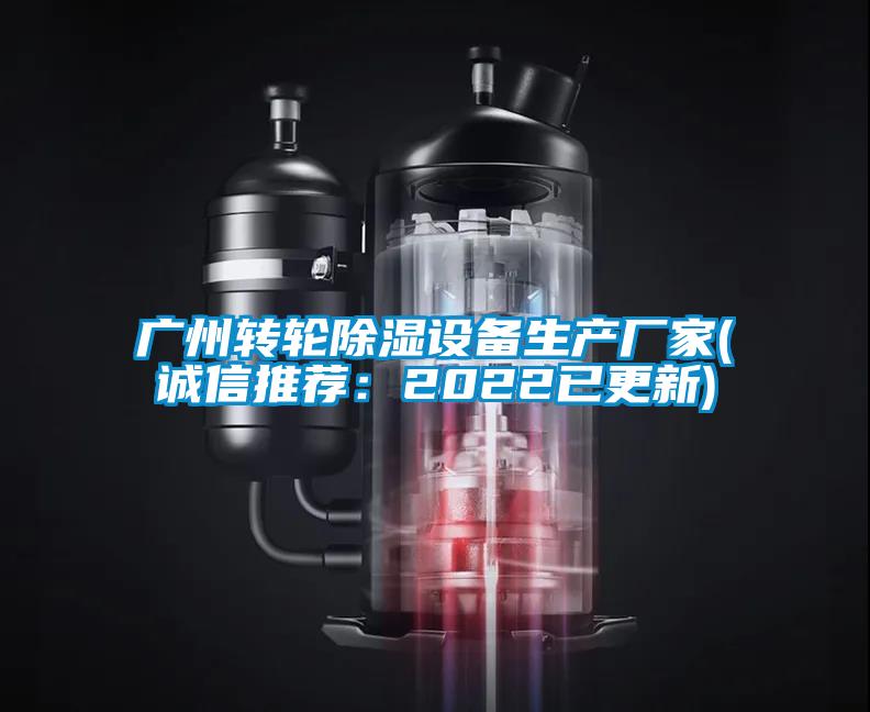 廣州轉輪除濕設備生產廠家(誠信推薦:2022已更新)