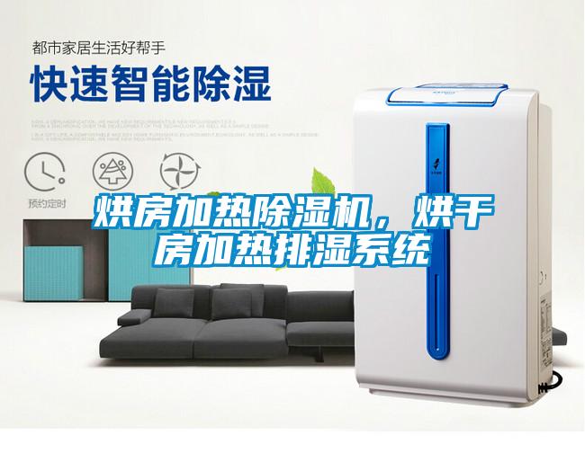烘房加熱除濕機，烘干房加熱排濕系統