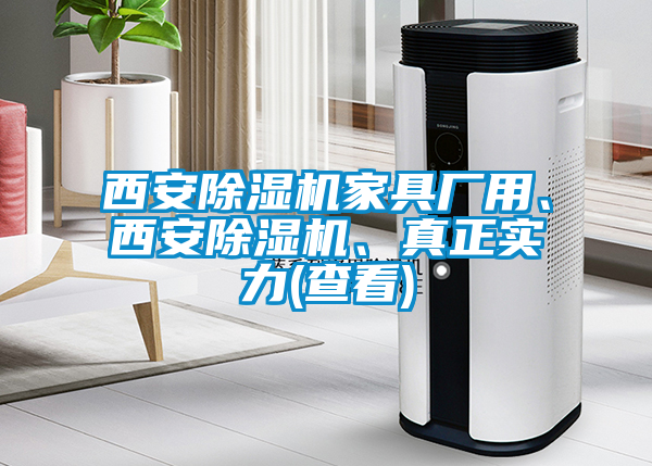 西安除濕機(jī)家具廠用、西安除濕機(jī)、真正實(shí)力(查看)