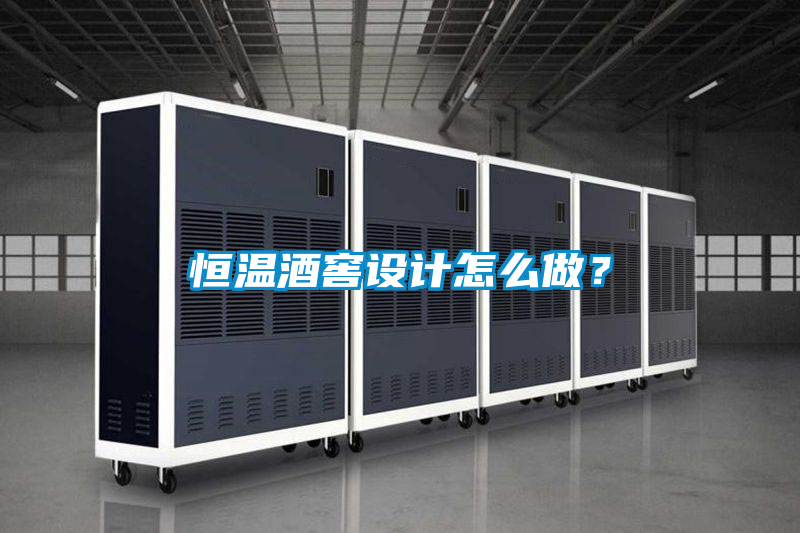 恒溫酒窖設計怎么做？