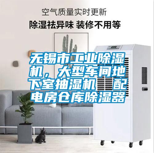 無錫市工業(yè)除濕機(jī)，大型車間地下室抽濕機(jī)  配電房倉(cāng)庫除濕器