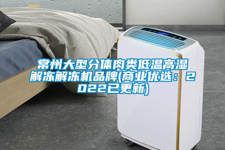常州大型分體肉類低溫高濕解凍解凍機品牌(商業優選:2022已更新)