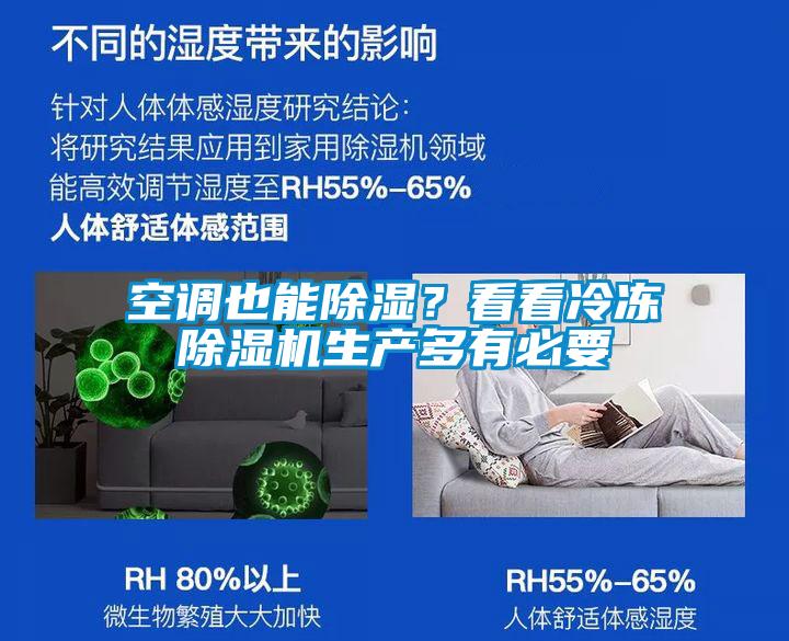 空調也能除濕？看看冷凍除濕機生產多有必要