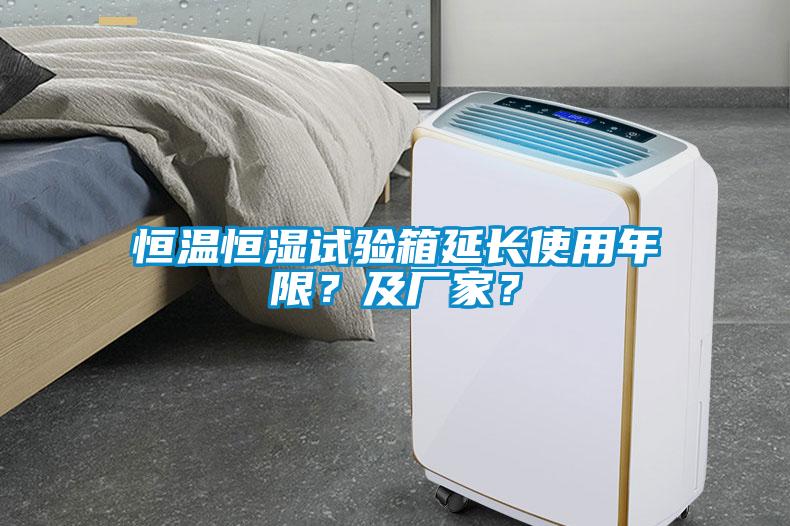 恒溫恒濕試驗箱延長使用年限？及廠家？