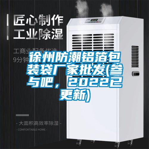 徐州防潮鋁箔包裝袋廠家批發(fā)(參與吧，2022已更新)