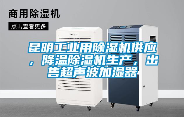 昆明工業用除濕機供應，降溫除濕機生產，出售超聲波加濕器