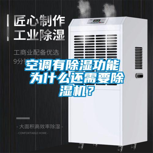 空調有除濕功能 為什么還需要除濕機？