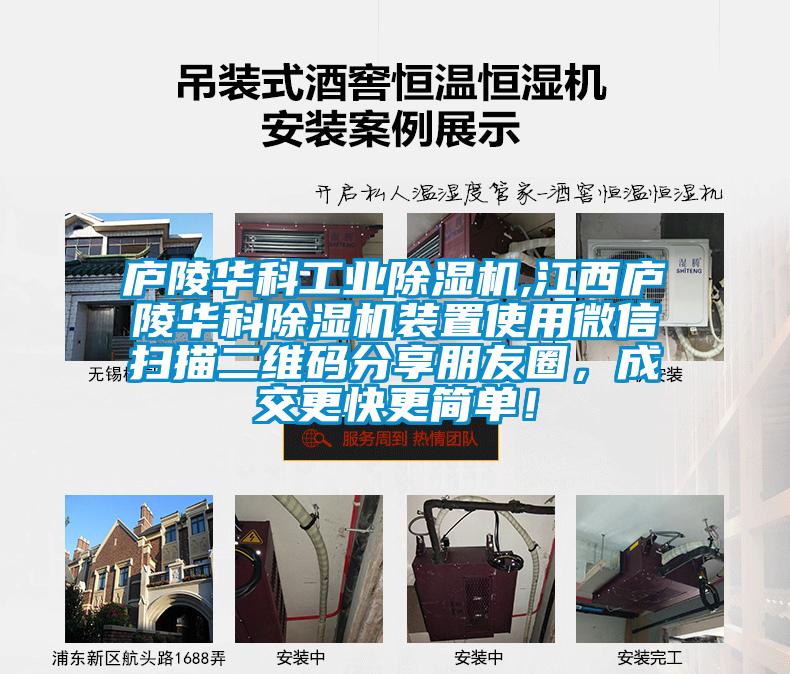 廬陵華科工業除濕機,江西廬陵華科除濕機裝置使用微信掃描二維碼分享朋友圈,成交更快更簡單!