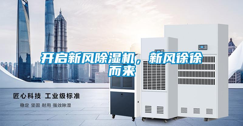 開啟新風除濕機,新風徐徐而來