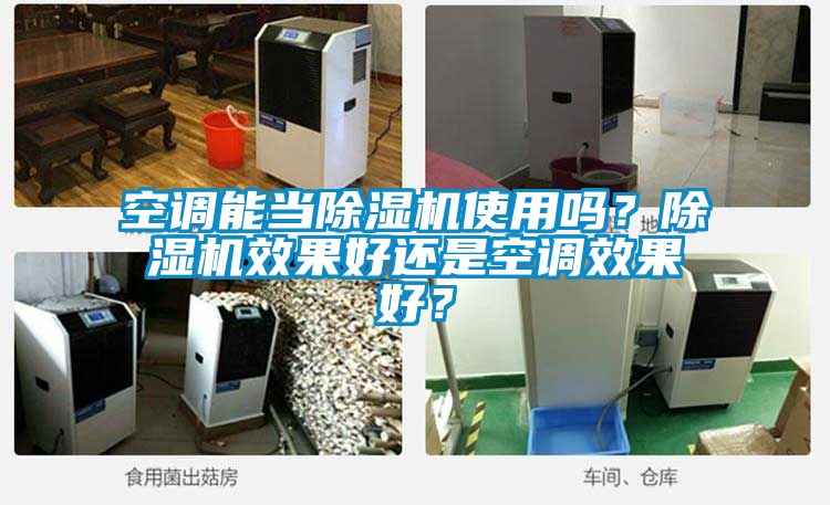 空調能當除濕機使用嗎？除濕機效果好還是空調效果好？