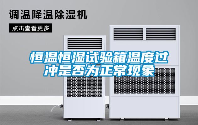 恒溫恒濕試驗箱溫度過沖是否為正?，F象