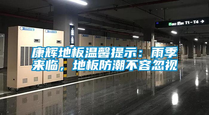 康輝地板溫馨提示:雨季來臨,地板防潮不容忽視