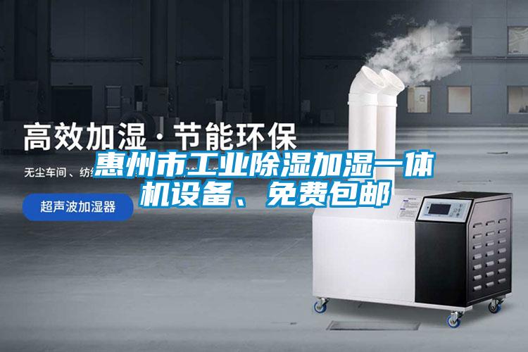 惠州市工業除濕加濕一體機設備、免費包郵