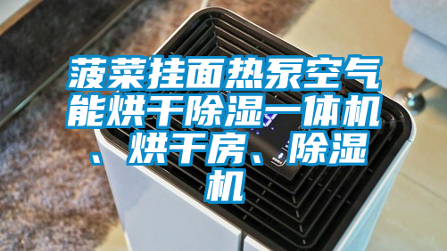 菠菜掛面熱泵空氣能烘干除濕一體機、烘干房、除濕機