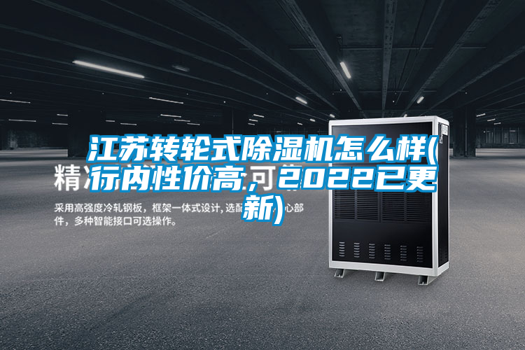 江蘇轉(zhuǎn)輪式除濕機(jī)怎么樣(行內(nèi)性價(jià)高，2022已更新)