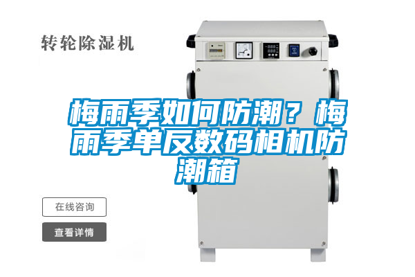 梅雨季如何防潮？梅雨季單反數碼相機防潮箱