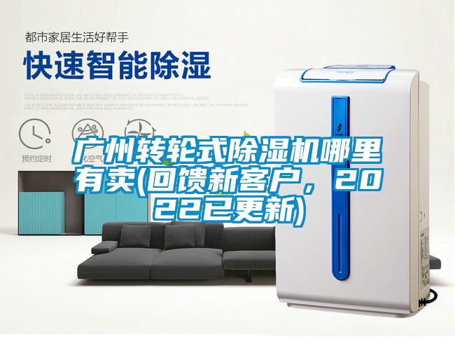 廣州轉輪式除濕機哪里有賣(回饋新客戶,2022已更新)