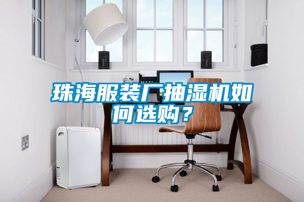 珠海服裝廠抽濕機如何選購？