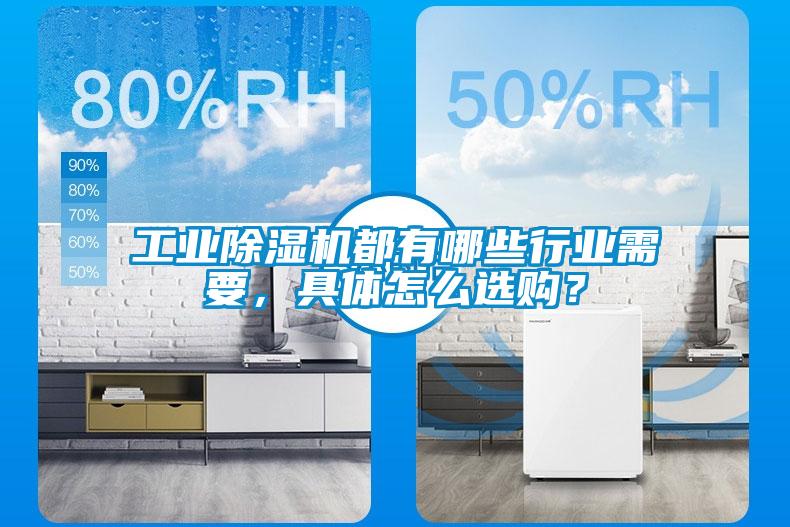 工業除濕機都有哪些行業需要,具體怎么選購?