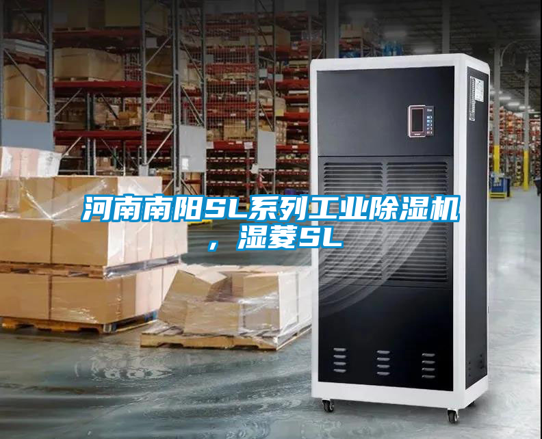河南南陽SL系列工業除濕機，濕菱SL