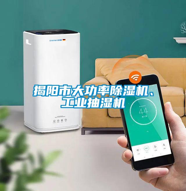 揭陽(yáng)市大功率除濕機(jī)、工業(yè)抽濕機(jī)