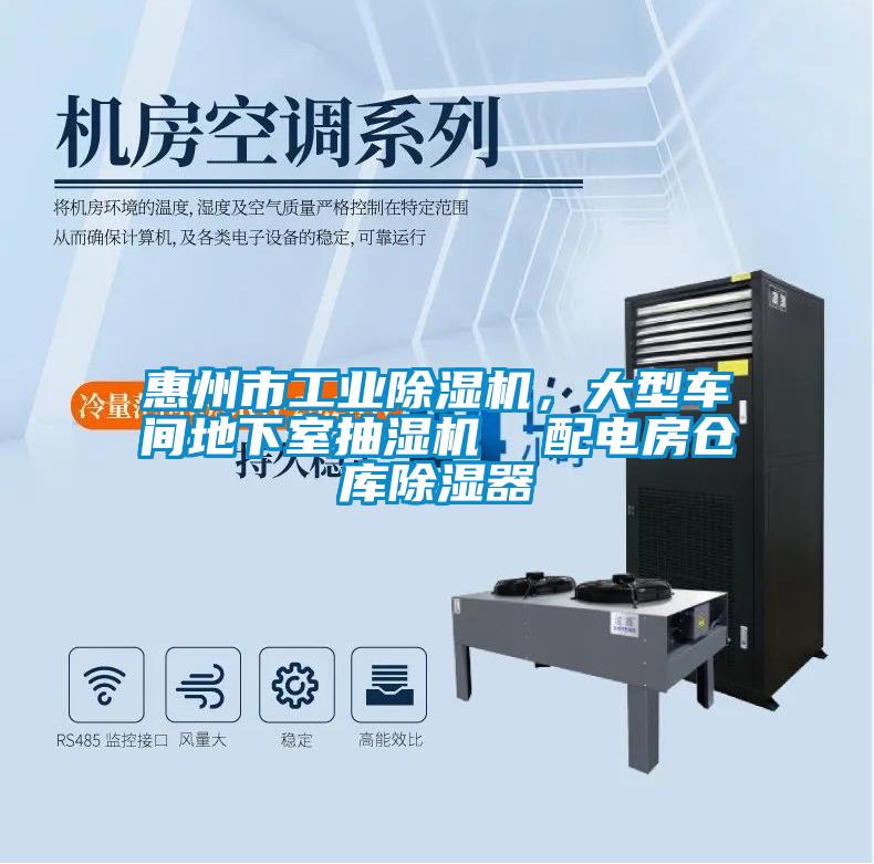 惠州市工業除濕機，大型車間地下室抽濕機  配電房倉庫除濕器