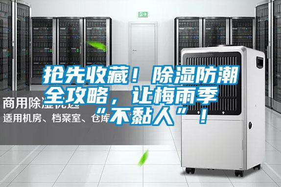 搶先收藏！除濕防潮全攻略，讓梅雨季“不黏人”！